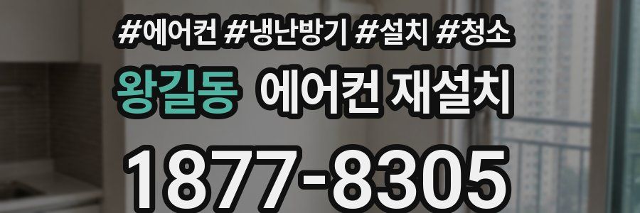 왕길동 에어컨 재설치