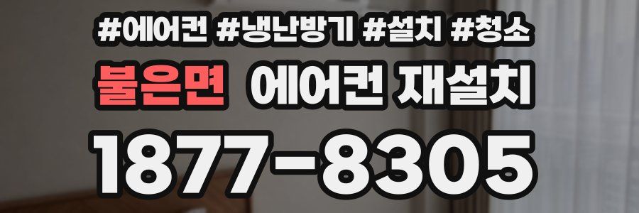 불은면 에어컨 재설치