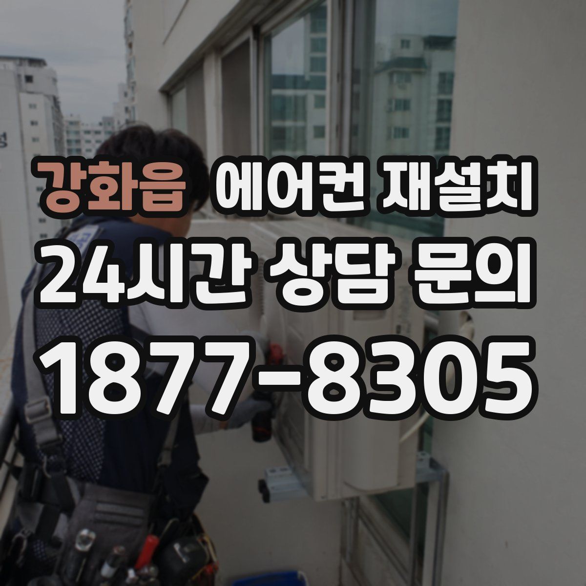 강화읍 에어컨 재설치