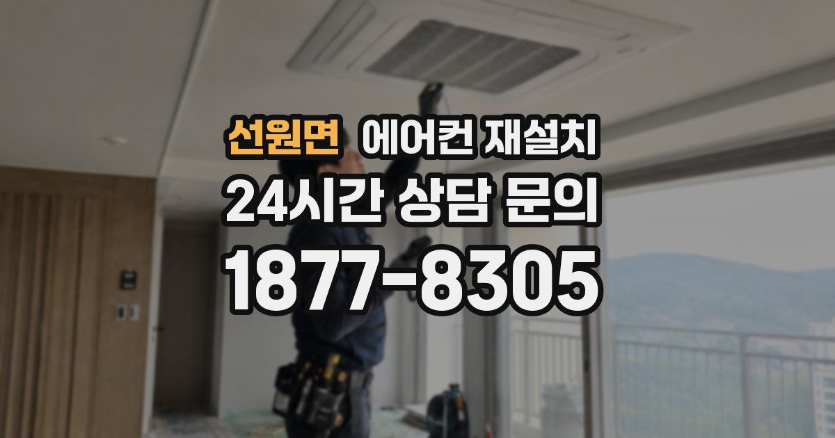선원면 에어컨 재설치