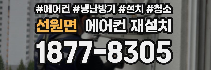 선원면 에어컨 재설치