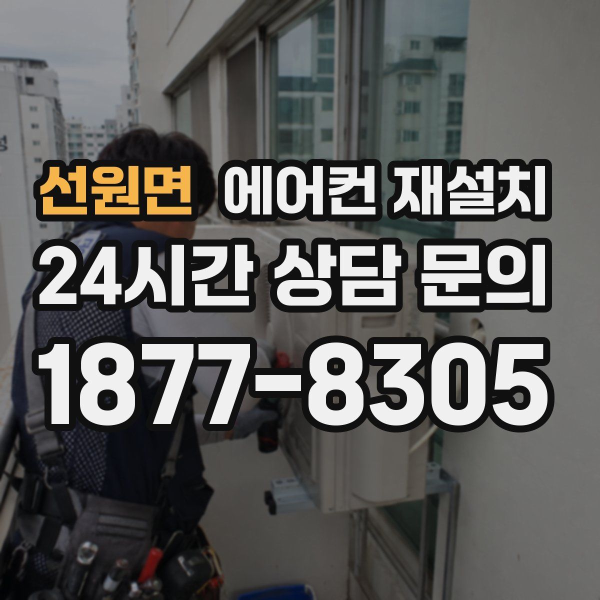 선원면 에어컨 재설치