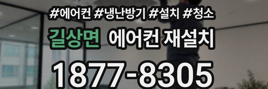 길상면 에어컨 재설치