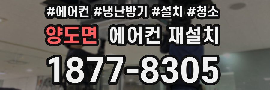양도면 에어컨 재설치