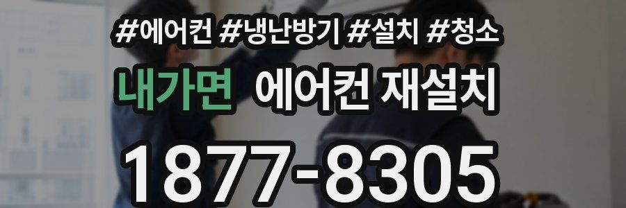 내가면 에어컨 재설치