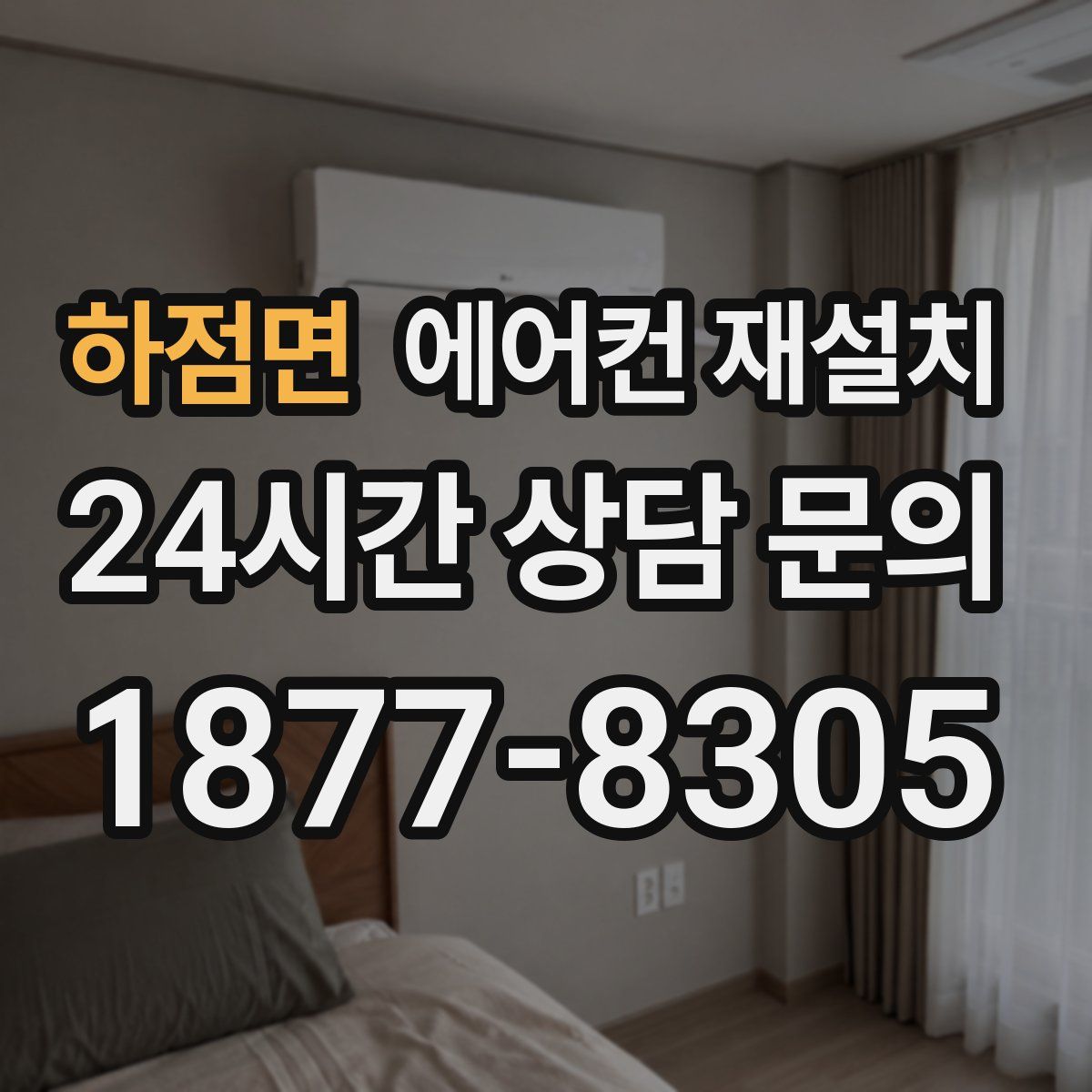 하점면 에어컨 재설치
