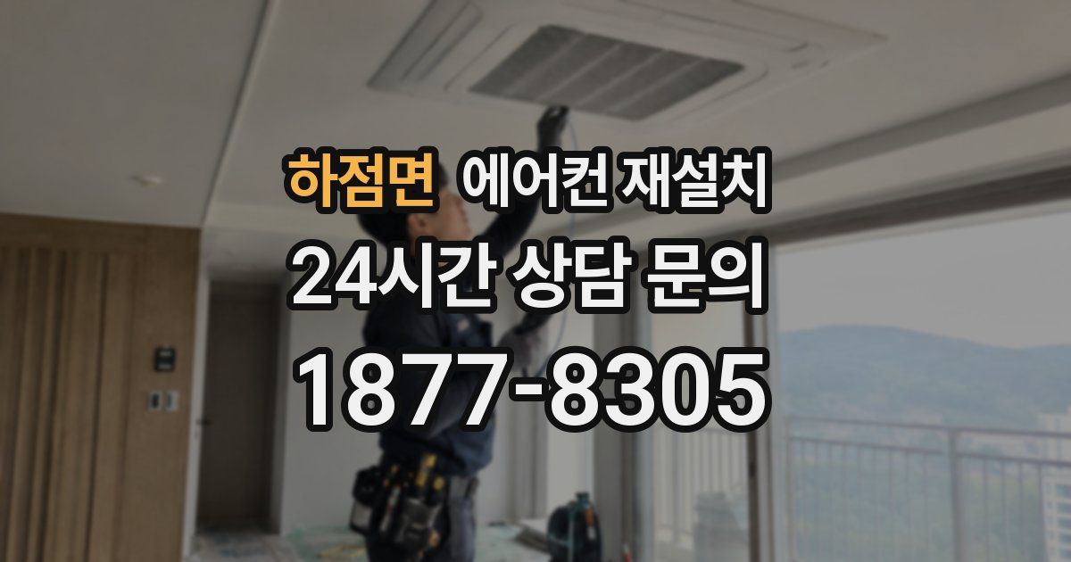하점면 에어컨 재설치