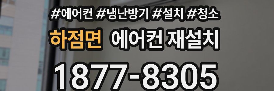하점면 에어컨 재설치