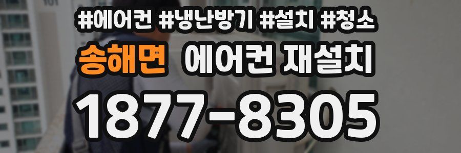 송해면 에어컨 재설치
