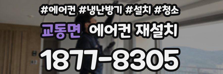 교동면 에어컨 재설치