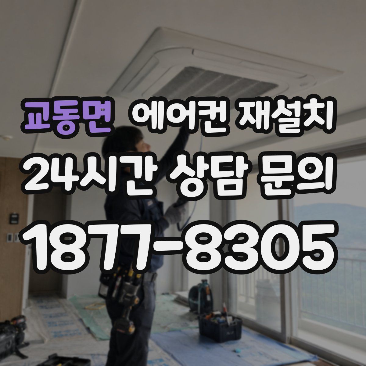 교동면 에어컨 재설치
