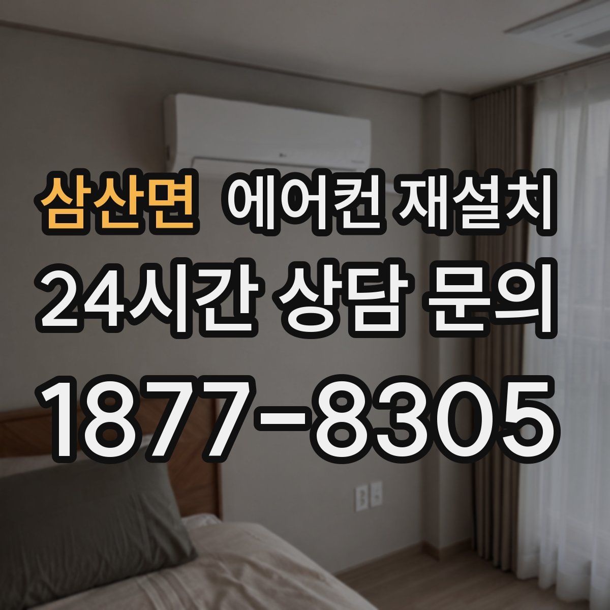 삼산면 에어컨 재설치