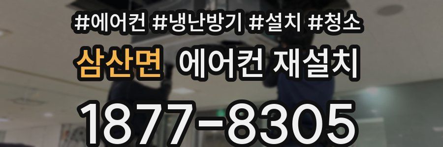 삼산면 에어컨 재설치