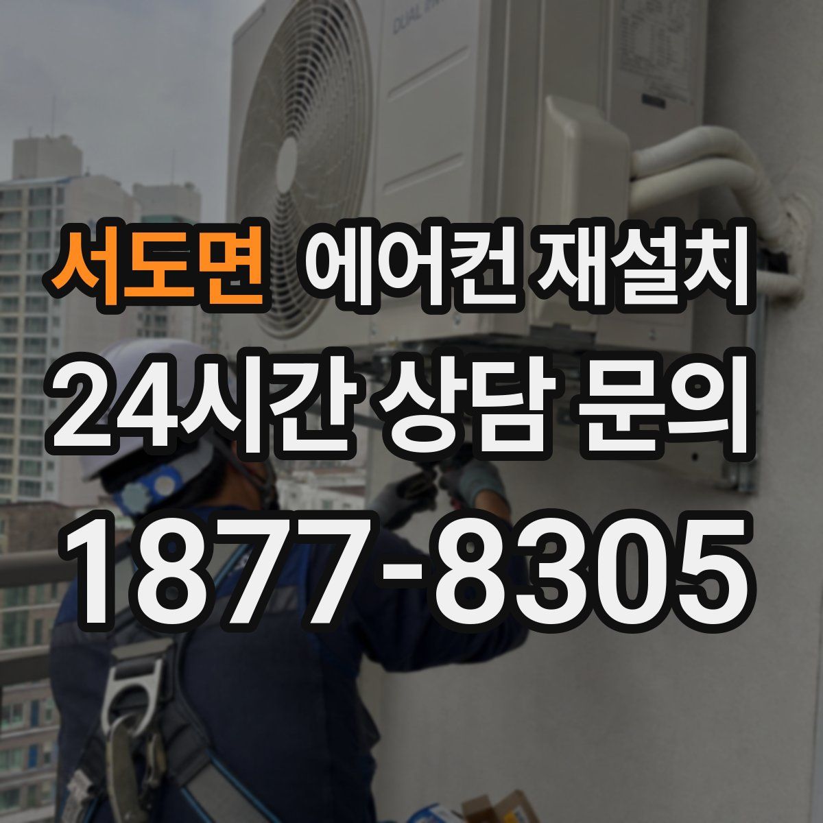 서도면 에어컨 재설치