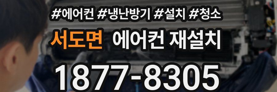 서도면 에어컨 재설치
