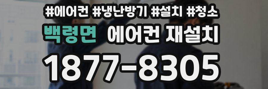 백령면 에어컨 재설치