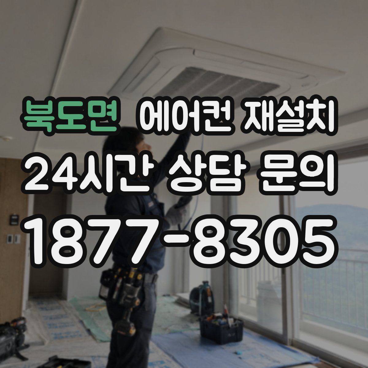 북도면 에어컨 재설치