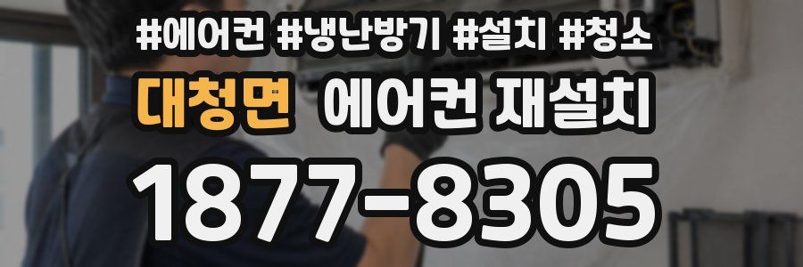 대청면 에어컨 재설치