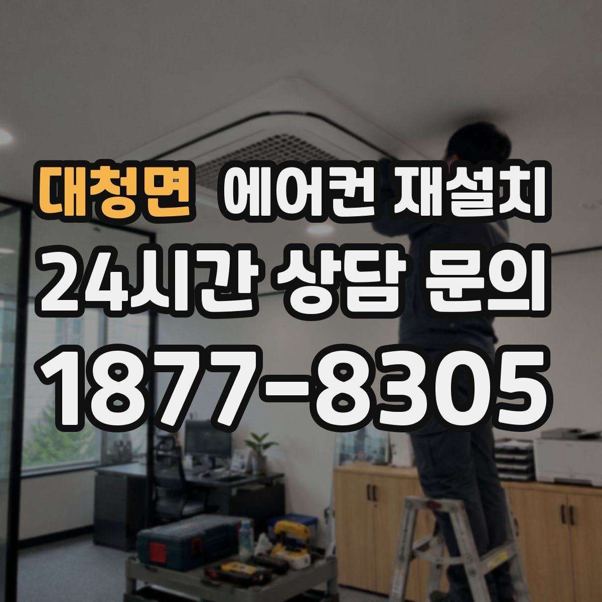 대청면 에어컨 재설치