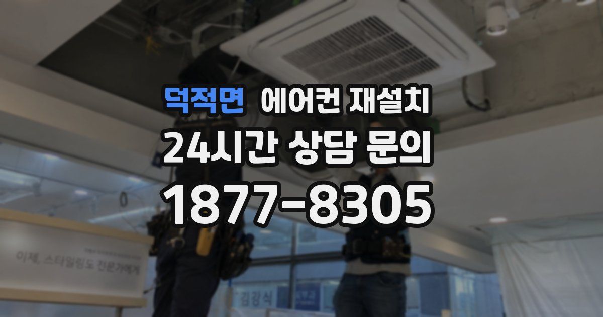 덕적면 에어컨 재설치