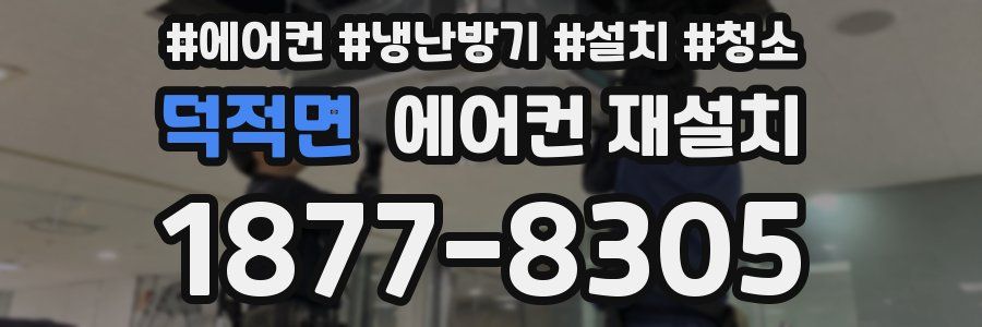 덕적면 에어컨 재설치
