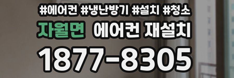 자월면 에어컨 재설치