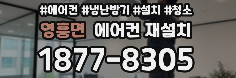 영흥면 에어컨 재설치