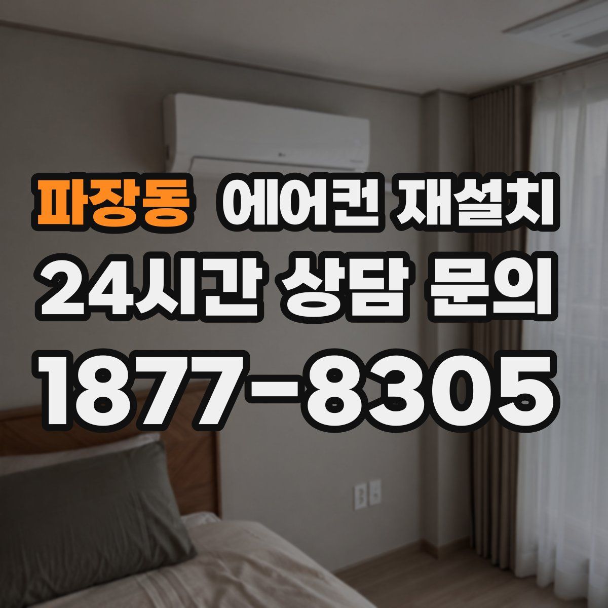 파장동 에어컨 재설치