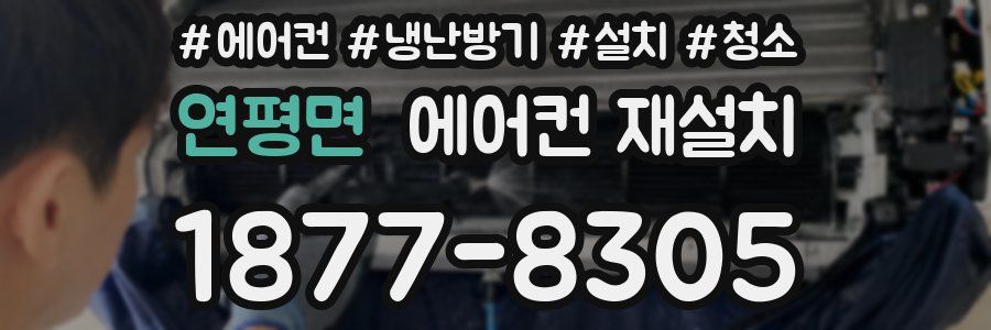 연평면 에어컨 재설치