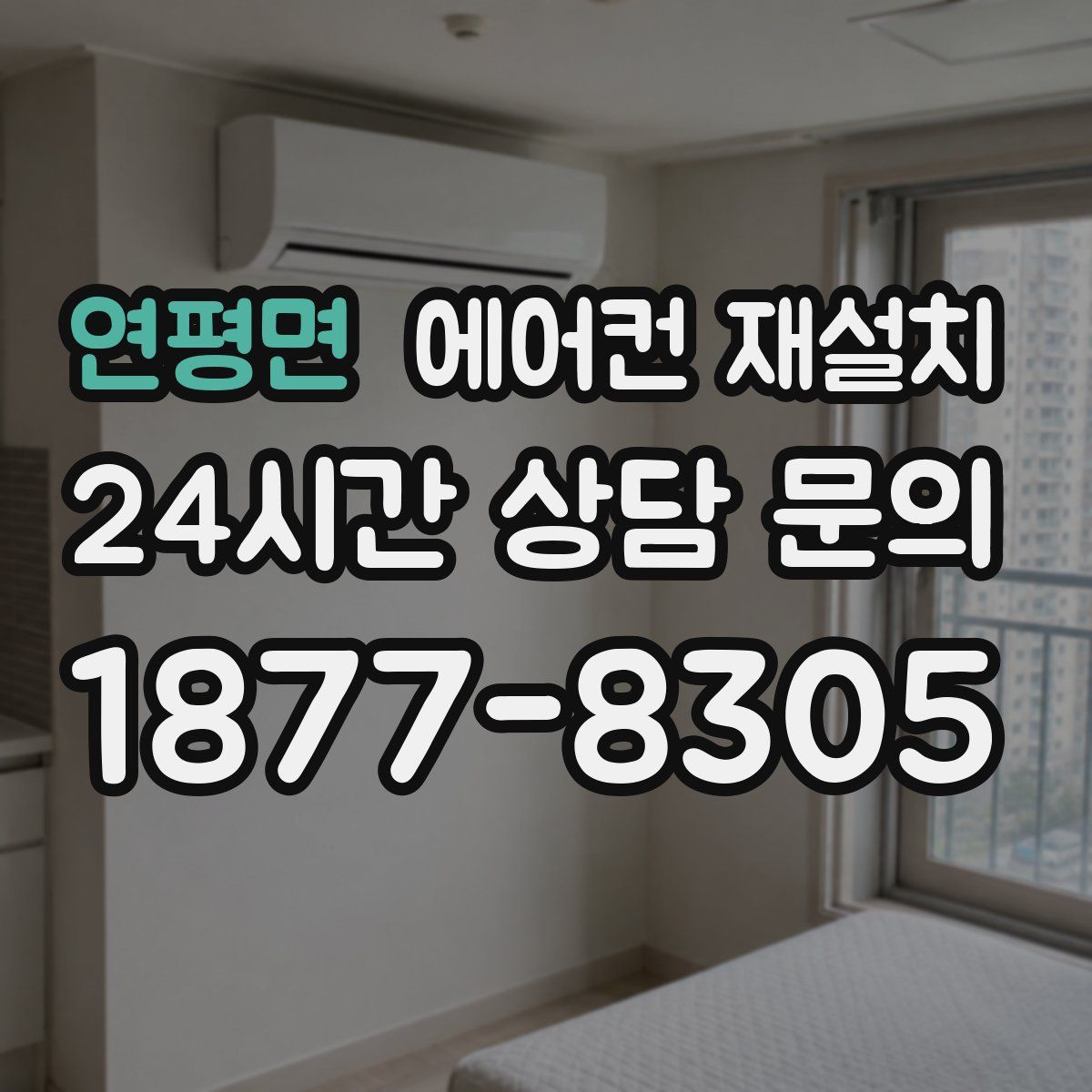 연평면 에어컨 재설치