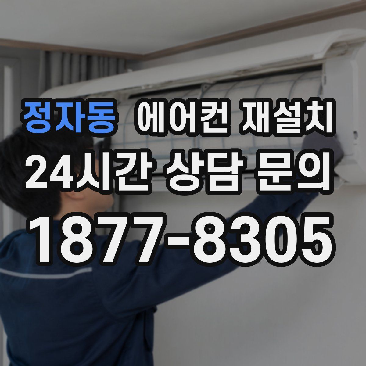 정자동 에어컨 재설치