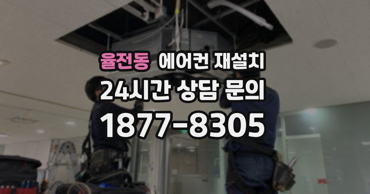 율전동 에어컨 재설치