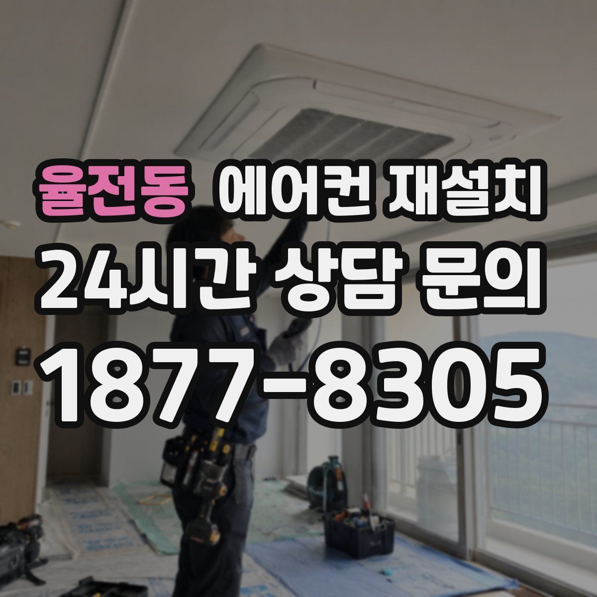 율전동 에어컨 재설치