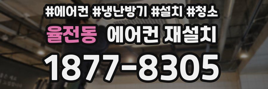 율전동 에어컨 재설치