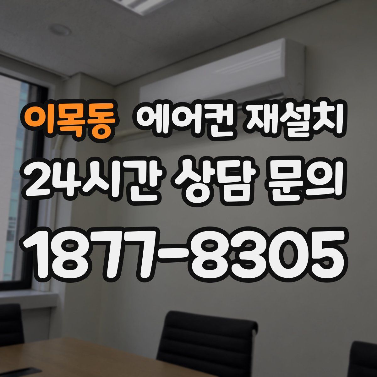 이목동 에어컨 재설치
