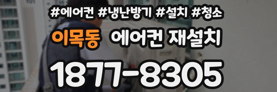 이목동 에어컨 재설치