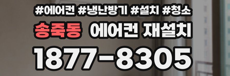 송죽동 에어컨 재설치
