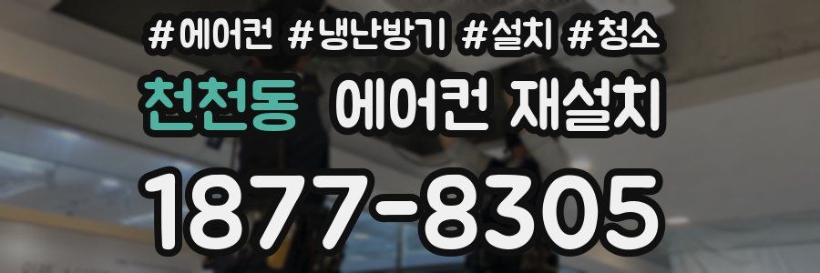 천천동 에어컨 재설치
