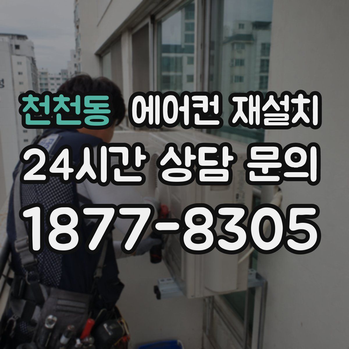 천천동 에어컨 재설치