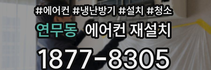 연무동 에어컨 재설치