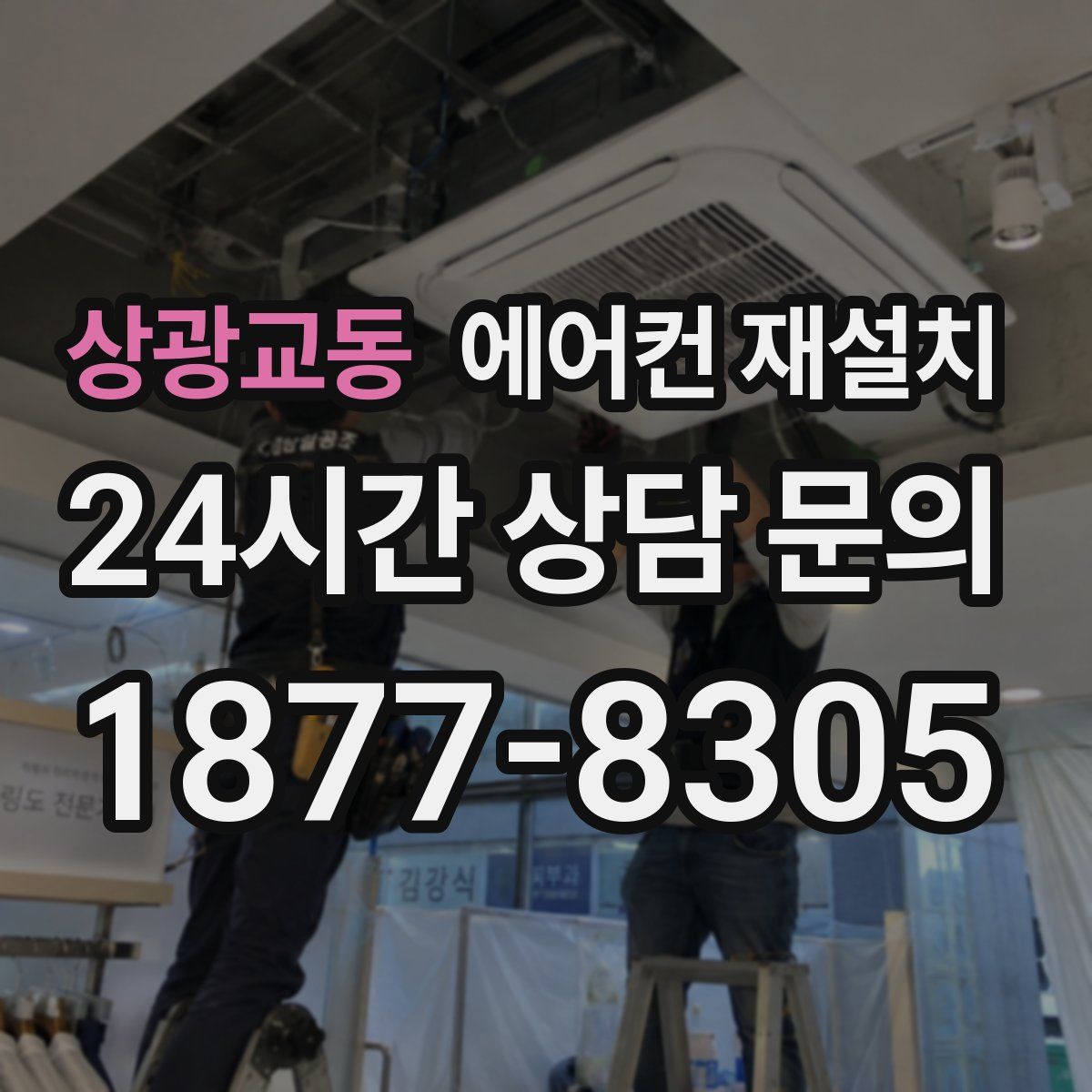 상광교동 에어컨 재설치