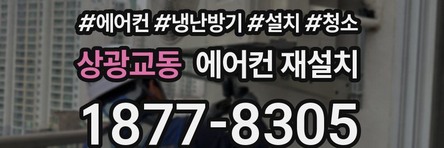 상광교동 에어컨 재설치