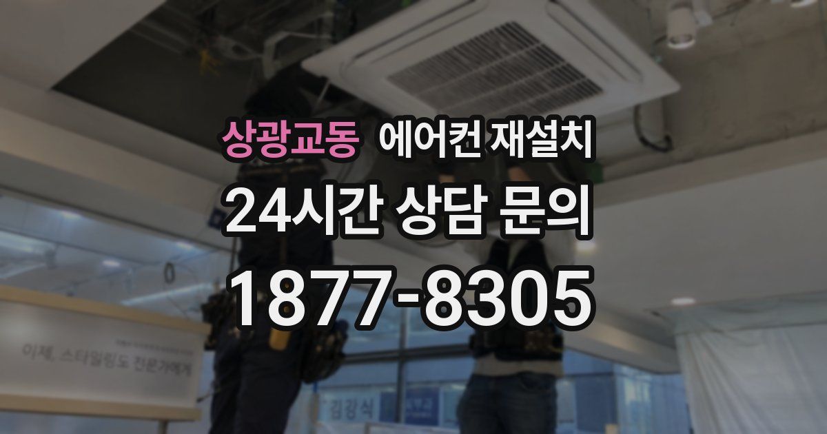 상광교동 에어컨 재설치