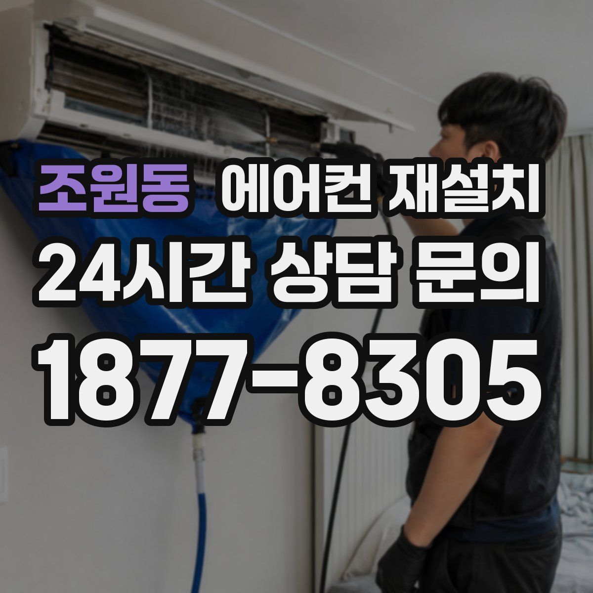 조원동 에어컨 재설치