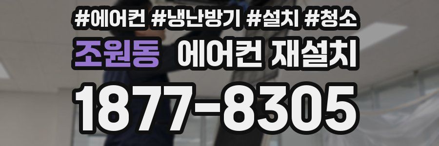 조원동 에어컨 재설치