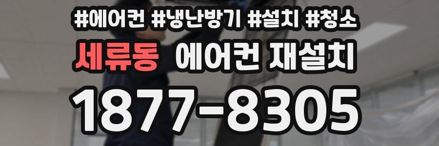 세류동 에어컨 재설치
