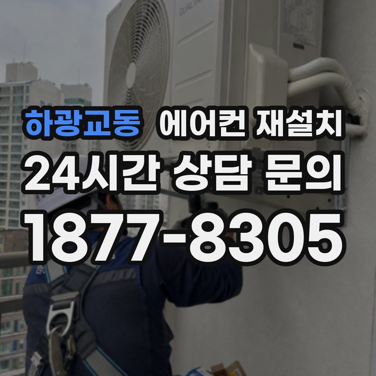하광교동 에어컨 재설치