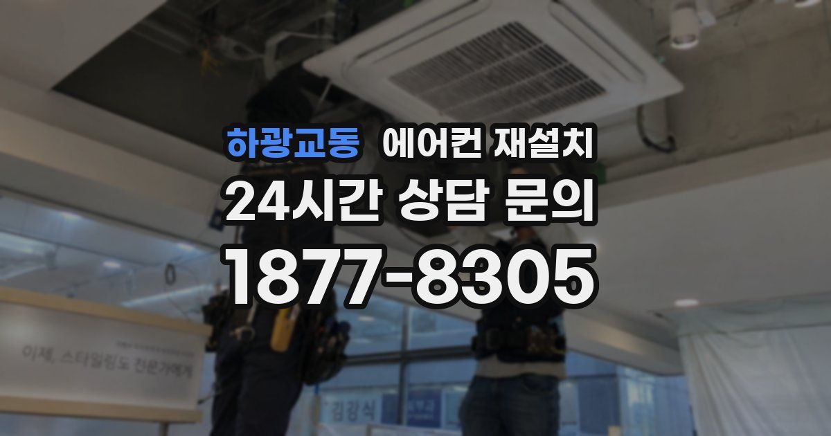 하광교동 에어컨 재설치