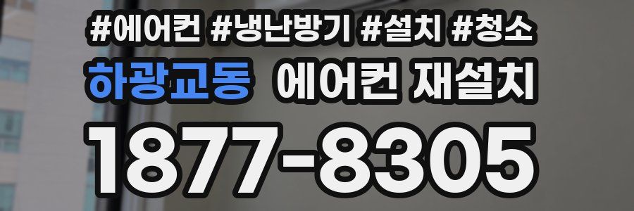 하광교동 에어컨 재설치