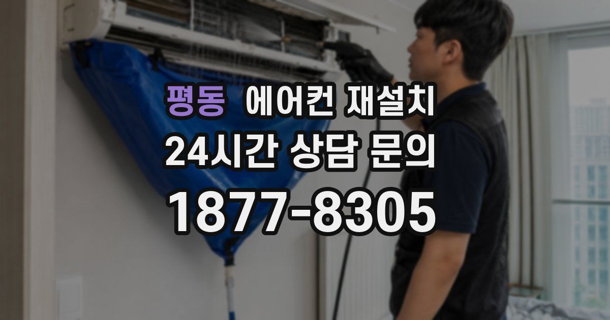 평동 에어컨 재설치